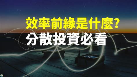 效率前緣|效率投資組合怎麼做？如何修正效率前緣過度集中在特。